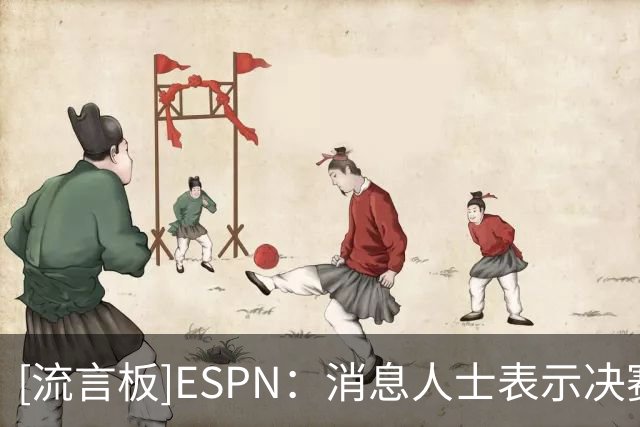 [流言板]ESPN：消息人士表示决赛失利后，梅西很难继续留在国家队